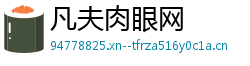 凡夫肉眼网 凡夫肉眼网